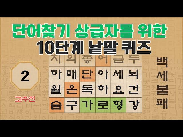 [고수전] 단어찾기 고수를 위한 10단계 낱말퀴즈 - 2편 [숨은단어찾기 | 낱말퀴즈 | 뇌건강 뇌훈련 퀴즈 | 집중력강화 | 치매예방 ]