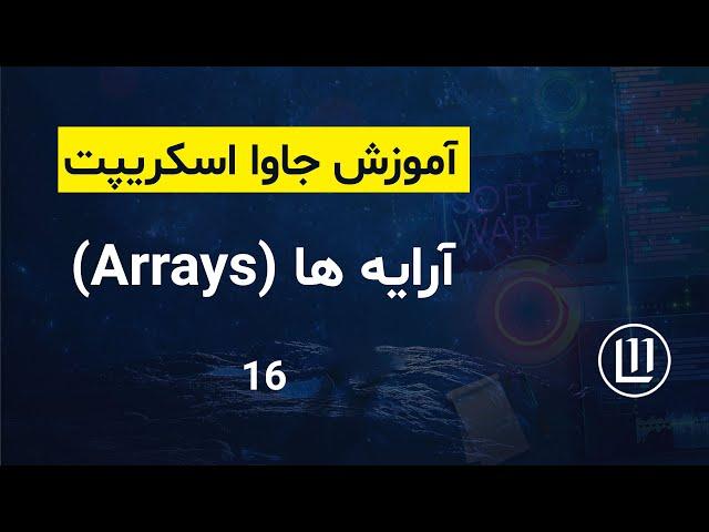 016 - آرایه ها (Arrays) در جاوا اسکریپت - (آموزش جاوا اسکریپت | JavaScript)