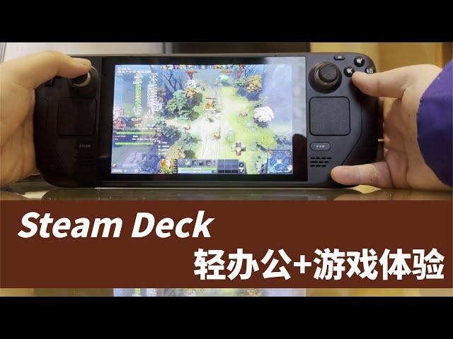 SteamDeck使用体验分享，兼顾轻办公，游戏性能堪称“掌上PS5”/SteamDeck uses experience sharing： "handheld PS5"