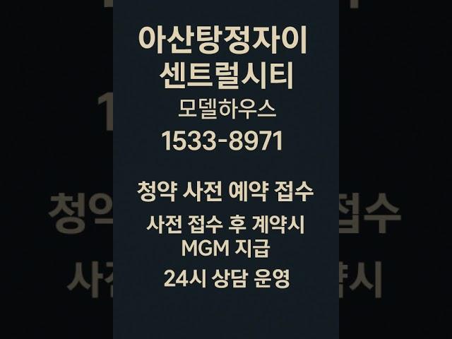 아산탕정자이 센트럴시티 #모델하우스 #분양가 #청약 #아산분양아파트 #아산미분양아파트 #아산신축아파트 #아산아파트 #탕정아파트 #탕정아파트분양 #아산부동산 #탕정부동산