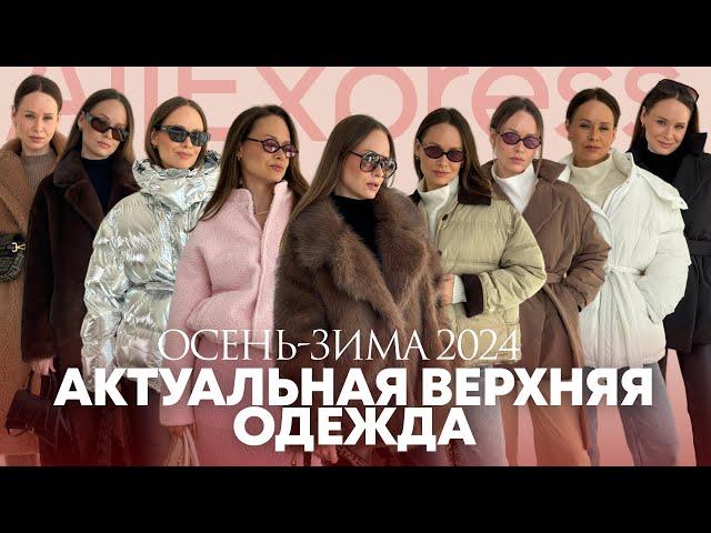 АКТУАЛЬНЫЕ КУРТКИ НА ОСЕНЬ-ЗИМУ С ALIEXPRESS | ШУБА | КУРТКА | ПУХОВИК | ПАЛЬТО ЗА 50К | ТРЕНДЫ 24