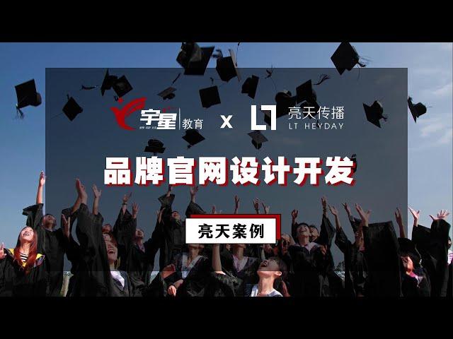 亮天案例 | 又一官网设计案例来袭！官网如何开发？一条龙服务！