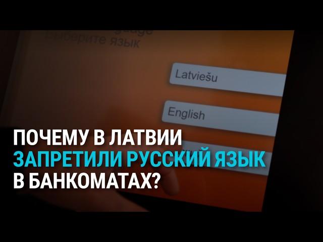 В Латвии банкоматы станут недоступны на русском: что об этом думают политики, банки и жители