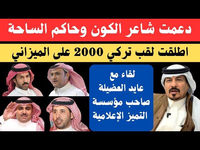مع الشعراء (٧٢) عايد العضيلة صاحب مكتب المطيري والتميز - الرياض ٢٥-٦-١٤٤٦هـ