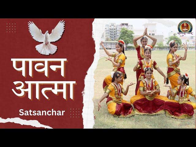 Pawan Atma Song | पवित्र आत्मा के आदर में गीत | Catholic Diocese of Bareilly #holyspiritsong