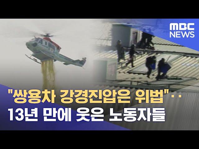 "쌍용차 강경진압은 위법"‥13년 만에 웃은 노동자들 (2022.11.30/뉴스데스크/MBC)