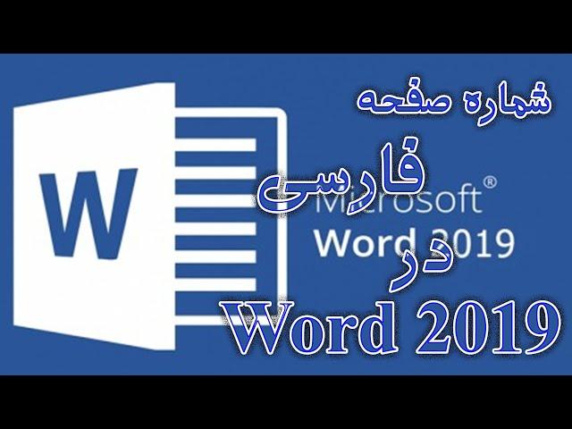 تبدیل شماره صفحه های انگلیسی به فارسی در نرم افزار Word