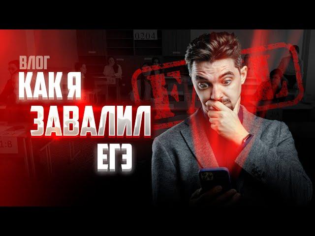 VLOG. КАК Я ЗАВАЛИЛ ЕГЭ? | ХОДИЛ НА ЕГЭ ПО ИСТОРИИ | ТОП-РЕПЕТИТОР