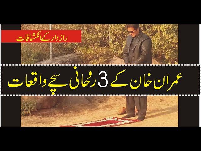 Secret Life Of Imran Khan |Imran Khan Is Sufi ?|Shahid Nazir Ch