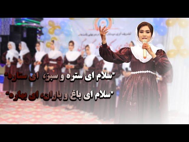 سرود معلم "گروه هنری لیسه عالی طلوع"  سلام ای ستره و سبز، ای ستاره     سلام ای باغ و باران، ای بهاره