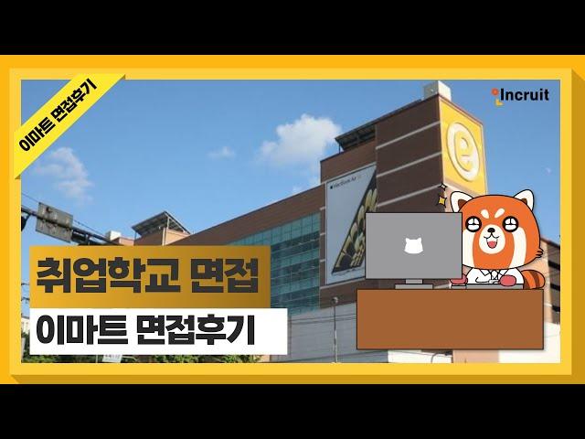 인크루트 취업학교 | 이마트면접 후기