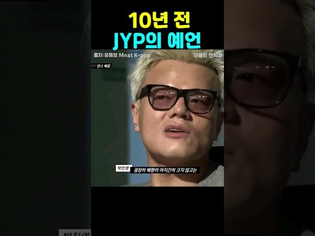 10년 전 JYP의 예언