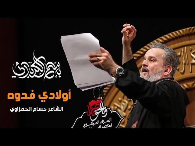 أولادي فدوه | باسم الكربلائي