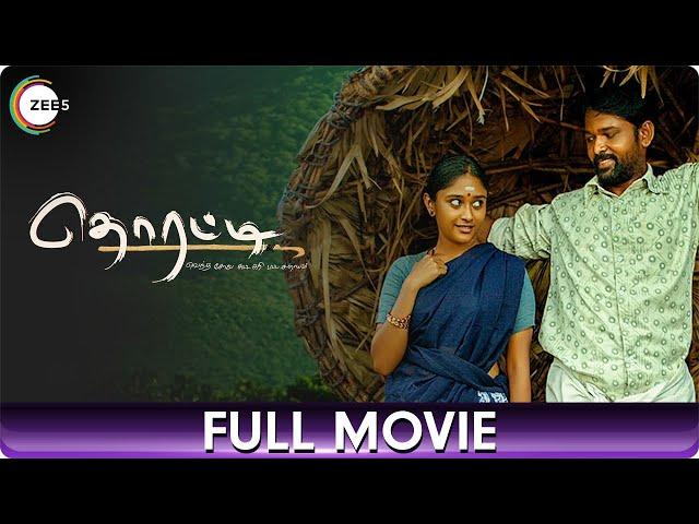 தொரட்டி Thorati | Crime Tamil Full Movie | Shaman Mithru, Sathyakala, Azhagu, Janaki, Jayaseelan