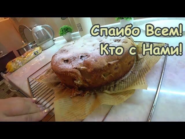 Домашний VLOG/ШАРЛОТКА ТРИ СТАКАНА НАКОНЕЦ НАШЛА СУПЕР РЕЦЕПТ/НЕВЕРОЯТНО БЫСТРО ВКУСНО и ПРОСТО