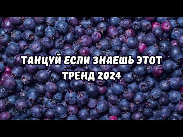 ТАНЦУЙ ЕСЛИ ЗНАЕШЬ ЭТОТ ТРЕНД 2024