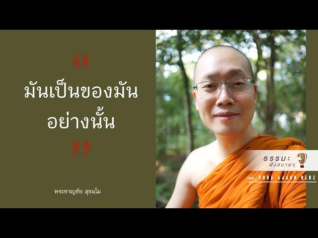 “มันเป็นของมันอย่างนั้น” [Thai sub]