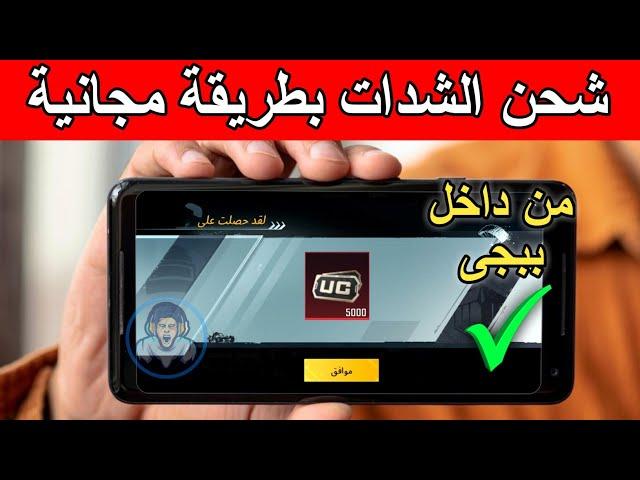 الطريقة الأساسية لشحن شدات ببجى مجانا  5000 شدة من داخل لعبة ببجى | pubg mobile