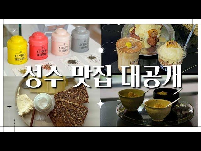 2024년 숨겨진 성수 맛집 탈탈 다 공개합니다