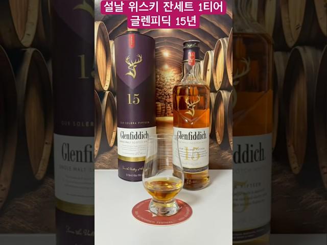 [설날 위스키 선물 1티어]글렌피딕15년 뚜따!#shorts #whisky #위스키 #글렌피딕 #설날선물 #싱글몰트 #위스키추천 #위스키입문 #위스키추천