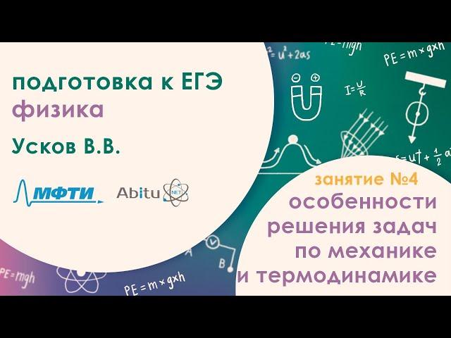 Подготовка к ЕГЭ 2020. Физика. Особенности решения и оформления задач по механике и термодинамике