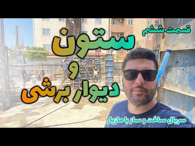 مرحله ستون و دیوار برشی ها / سریال ساخت و ساز با مازیار / آرماتوربندی و قالب بندی / قسمت ششم