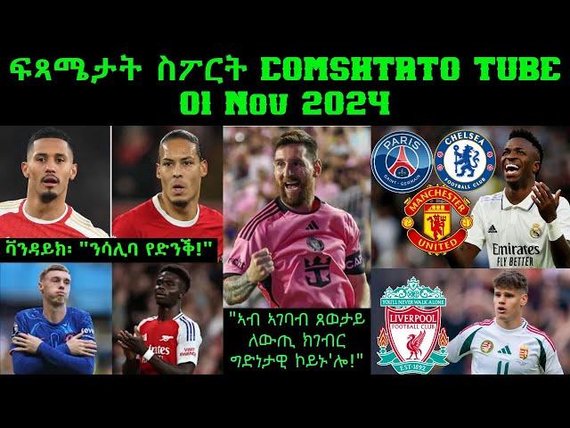 ፍጻሜታት ስፖርት @comshtatotube 01 Nov 2024 - Kibreab Tesfamichael