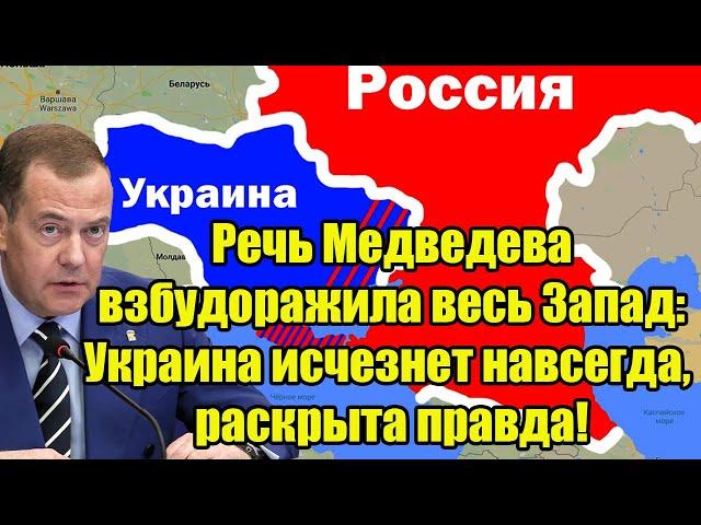 Речь Медведева взбудоражила весь Запад: страна "У" исчезнет навсегда, раскрыта правда!