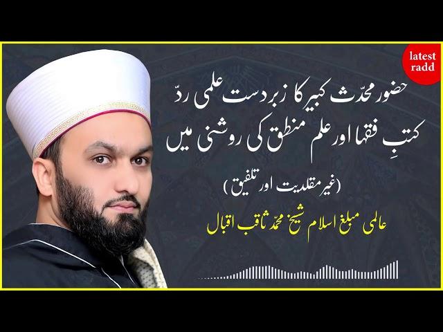 Shaykh Saqib Shaami Reply Allama Zia Ul Mustafa - Ghair Muqallidiyat Aur Talfeeq ? Part 2