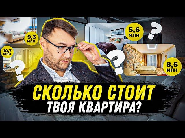 Как узнать РЫНОЧНУЮ СТОИМОСТЬ квартиры? 3 проверенных способа. Реальная цена твоей недвижимости