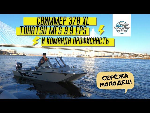 Swimmer 370 XL и Tohatsu MFS 9.9 EPS заряжен на дальние путешествия!)