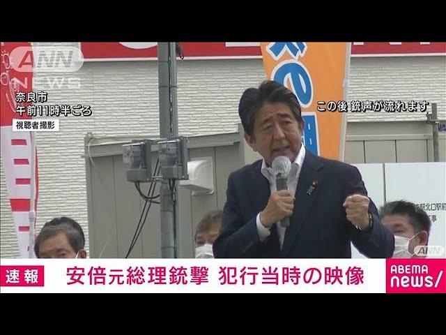 【速報】安倍元総理銃撃の瞬間　“銃声”直後に悲鳴も　※大きな音にご注意ください(2022年7月8日)