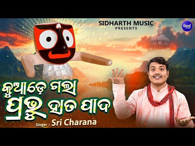 Kuade Gala Prabhu Hata Pada -New Jagannatha Bhajan | କୁଆଡ଼େ ଗଲା ପ୍ରଭୁ ହାତ ପାଦ | Sri Charana |Sidharth