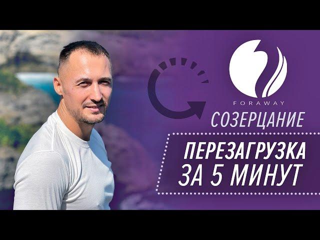 Практика “Созерцание”. Перезагрузка сознания за 5 минут