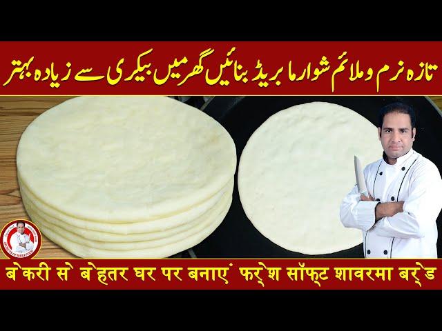 Shawarma Bread Recipe | شوارما بریڈ بنانے کی ترکیب | Pita Bread Homemade Recipe | By Secrets of Babu