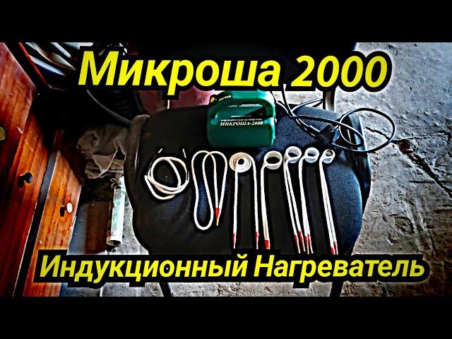 Индукционный нагреватель Микроша 2000