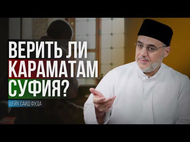 Верить ли караматам суфия? | Шейх Саид Фуда