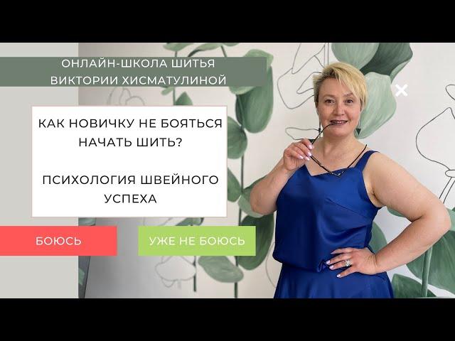 Как новичку не бояться начать шить.  Психология швейного успеха.