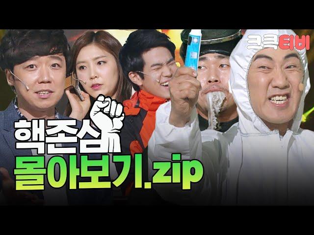 [크큭티비] 금요스트리밍 : 핵존심 몰아보기.zip | KBS 방송