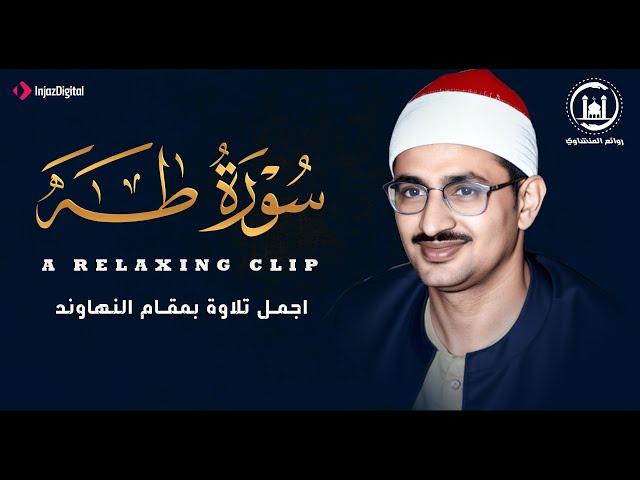تلاوة مؤثرة جداً الشيخ محمد صديق المنشاوي .. سورة طه نهاوند أعجازي | بث مباشر