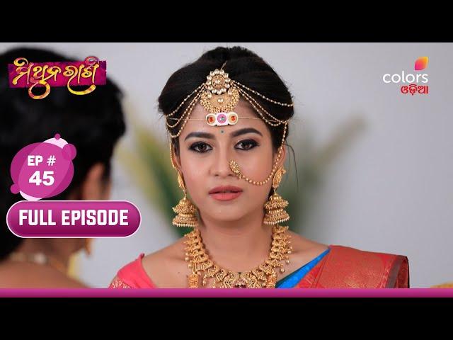 Mithuna Rashi | ମିଥୁନ ରାଶି | Full Episode | Episode 45 | 6 March 2025