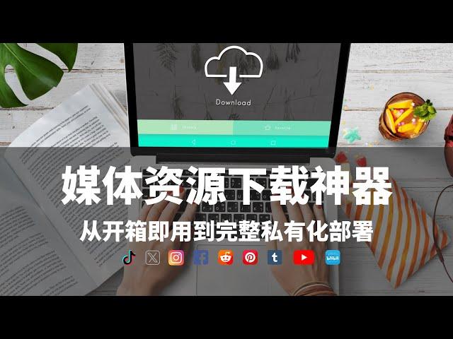 开源、免费项目实现媒体资源下载自由，无广告、无追踪、无付费墙，支持21个平台，从开箱即用到零门槛完整私有化部署 #tiktok #youtube #x #twitch #instagram