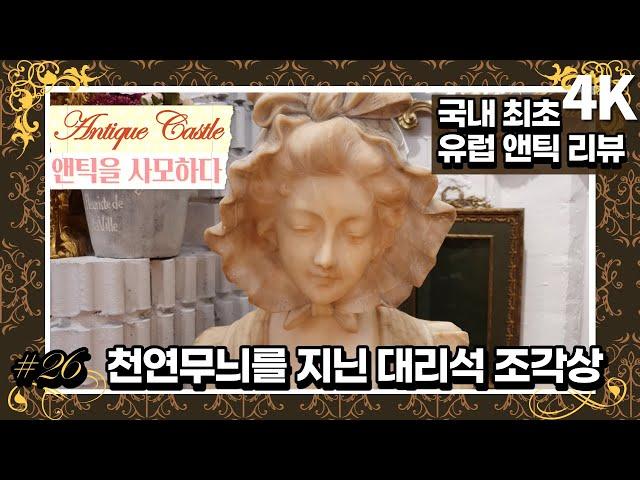 #26 대리석 반신상의 정석(프랑스): 유럽 오리지널 앤틱 리뷰(4K)(자막)