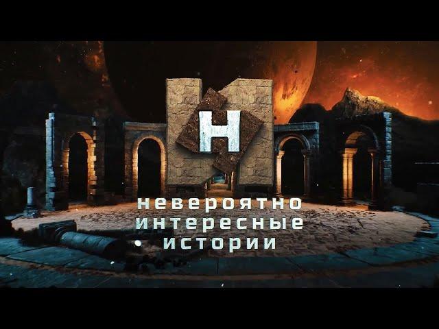 Невероятно интересные истории (subtitles)