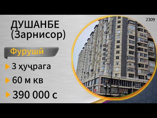 Хонаи фуруши 3 ҳуҷрага 60 м кв дар ноҳияи Сино шаҳри Душанбе Зарнисор