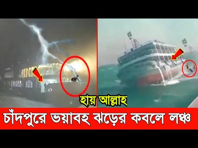 চাঁদপুরে ভ'য়াবহ কালবৈশাখী ঝড়ের কবলে লঞ্চ। ~যাত্রীদের কান্নায় ভারি আকাশ বাতাশ। kalboishakhi jhor 2023