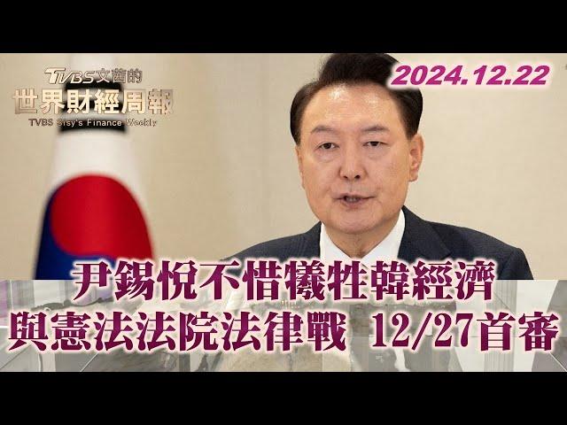 尹錫悅不惜犧牲韓經濟 與憲法法院法律戰 12/27首審 TVBS文茜的世界財經周報 20241222