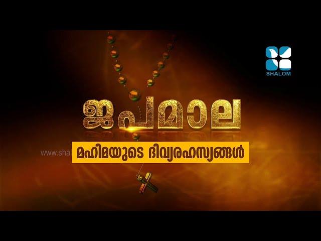 Japamala | മഹിമയുടെ ദിവ്യരഹസ്യങ്ങൾ |Shalom Television