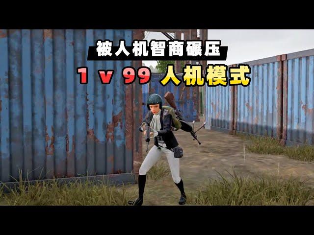 [Xiaobei] Fancy challenge 1v99 man-machine mode