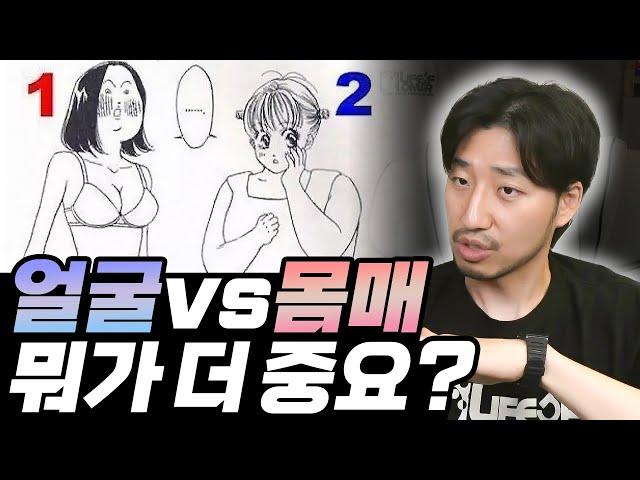 얼굴vs몸매 뭐가 더 중요?